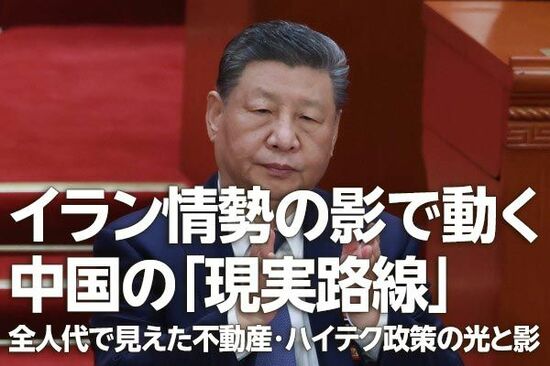 イラン情勢の裏で中国全人代に「現実路線」～不動産・ハイテク政策の光と影（土信田雅之）
