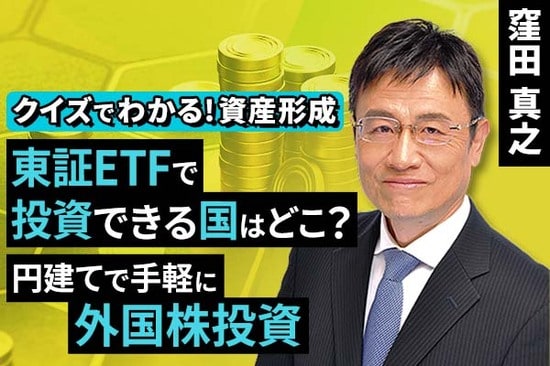 ［動画で解説］東証ETFで投資できる国はどこ？円建てで手軽に外国株投資【クイズでわかる！資産形成】
