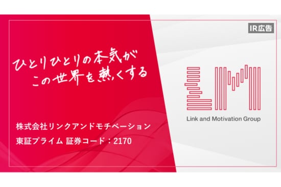 リンクアンドモチベーション 中期的な成長戦略を公開【IR広告】
