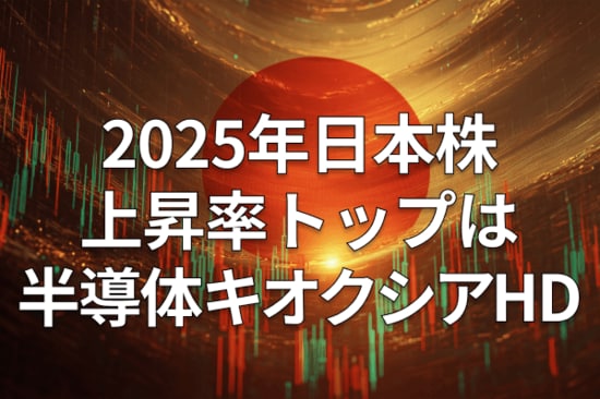 上昇率で振り返る2025年株式市場