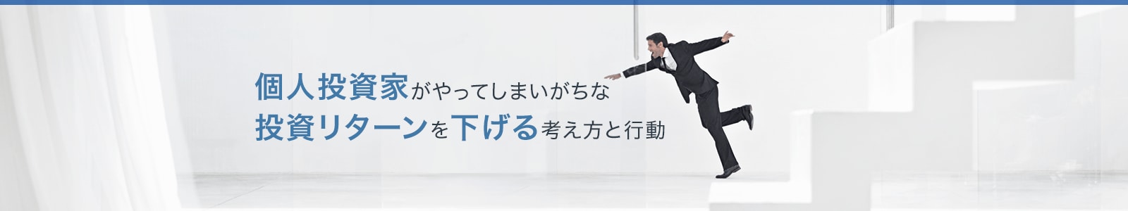 個人投資家がやってしまいがちな投資リターンを下げる考え方と行動