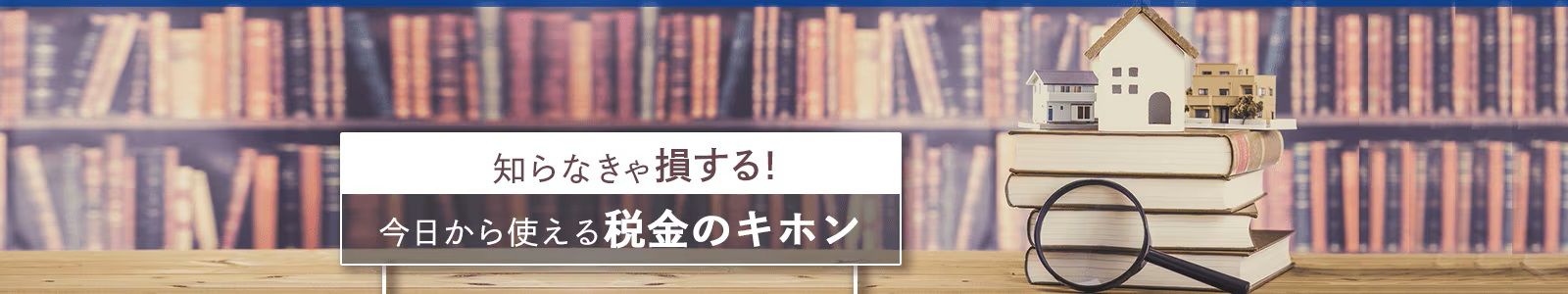 知らなきゃ損する！今日から使える税金のキホン