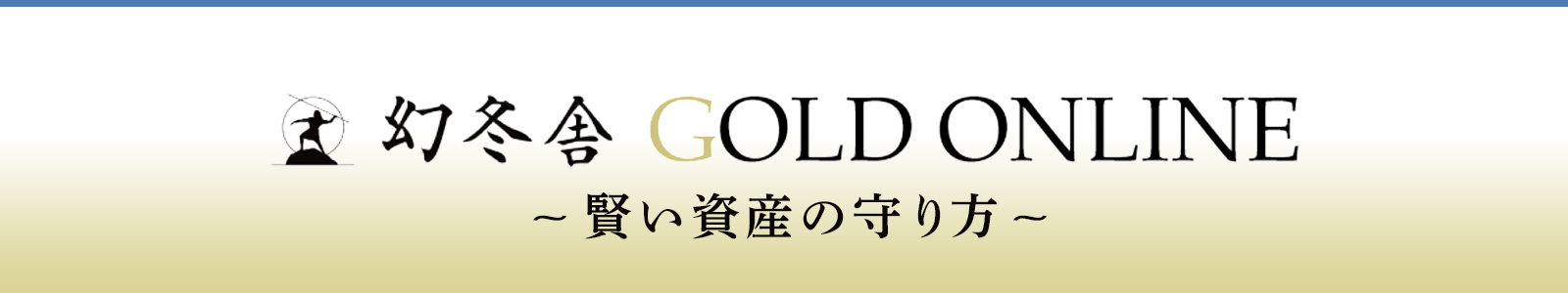 幻冬舎ゴールドオンライン発　賢い資産の守り方