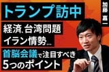 ［動画］【トランプ訪中】経済、台湾問題、イラン情勢…首脳会談で注目すべき5つのポイント