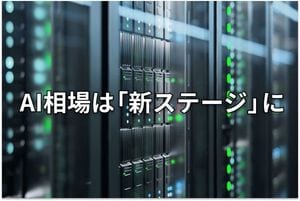 米国・日本株：超速AI相場の「トリセツ」は？
