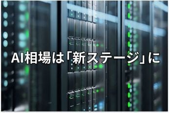 米国・日本株:超速AI相場の「トリセツ」は?