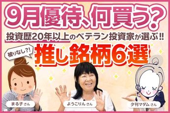 「配当利回り5.20%」「優待再開」「長期保有優遇」…ベテラン優待投資家3名の