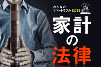みんなのマネートラブルSOS！家計の法律
