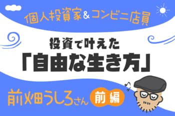 コンビニ店員の投資家が実践！ETF2銘柄だけの投資法　前畑うしろさんインタビュー［前編］