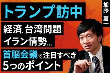 ［動画］【トランプ訪中】経済、台湾問題、イラン情勢…首脳会談で注目すべき5つのポイント