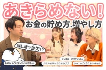 推し活で金欠でもたまる！初心者でもできる貯蓄・投資方法をお金の先生に聞いた