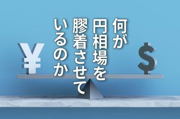 ドル円相場、膠着の背景に日米財政への不信認。今後の見通しは？（愛宕伸康）