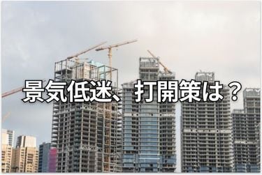 習近平氏が2026年の経済政策を審議。「日中対立」の影響は