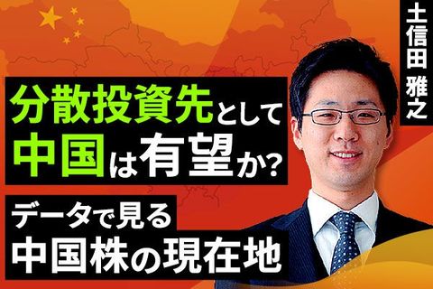 ［動画で解説］分散投資先としての中国は有望か？データで見る中国株の現在地