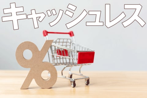 誰が得？2025年、キャッシュレス4割の現実度。消費税増税のポイント還元の仕組み