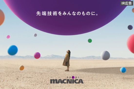マクニカ　半導体・サイバーセキュリティ商社【IR広告】