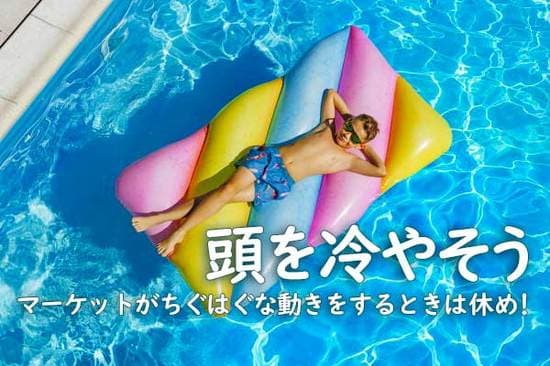 頭を冷やそう　マーケットがちぐはぐな動きをするときは休め！ 