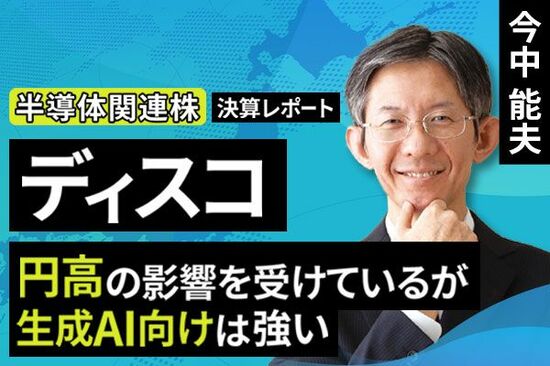 ［動画で解説］決算レポート：ディスコ（円高と案件大型化の影響を受けるが、生成AI向けは強い）