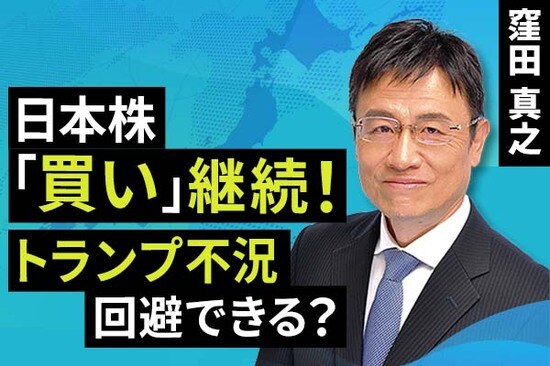 ［動画で解説］日本株「買い」継続！トランプ不況回避できる？