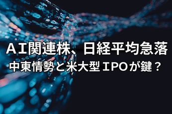 今週のマーケット：AI関連株、日経平均の急落。米物価指標、大型IPOの行方に注目