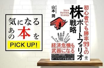 初心者必読！『初心者でも勝率99％の株ポートフォリオ戦略』【書籍紹介】