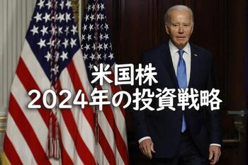 2024年 米国株の投資戦略