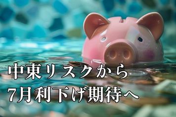 中東リスクから「7月利下げ期待」にシフト。ドル/円は1ドル＝140円を目指すシナリオも