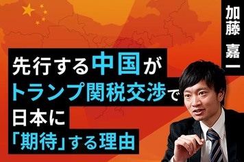 ［動画で解説］先行する中国がトランプ関税交渉で日本に「期待」する理由