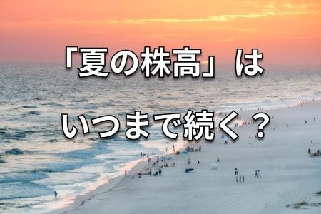 米国株サマーラリーの収束が近づく、「TACO」はタカを生むのか
