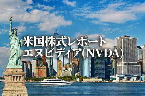 エヌビディア(NVDA)