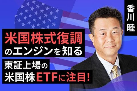 ［動画で解説］米国株式復調のエンジンを知る。東証上場の米国株ETFに注目 
