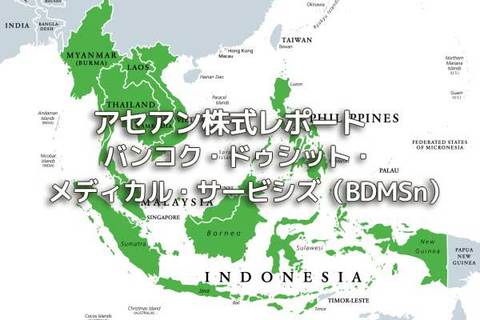 タイ【バンコク・ドゥシット・メディカル・サービシズ（BDMSn）】