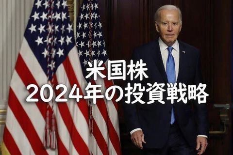 2024年 米国株の投資戦略
