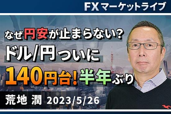 ［動画で解説］「なぜ円安が止まらない？ドル/円ついに140円台！半年ぶり」FXマーケットライブ