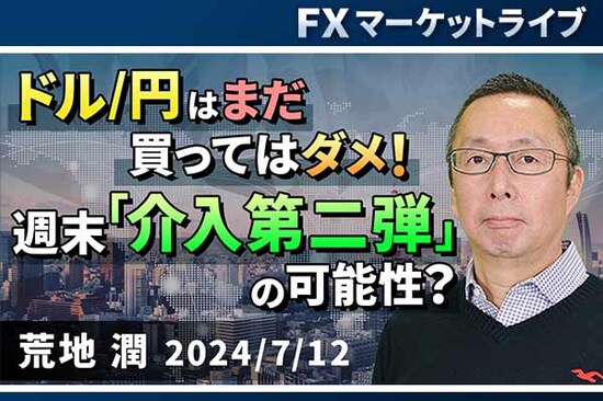 ［動画で解説］「ドル/円は、まだ買ってはダメ！  週末「介入第二弾」の可能性？」FXマーケットライブ<br /><br />