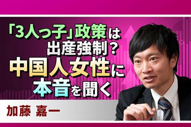 動画で解説 中国経済 3人っ子 政策は出産強制 中国人女性に本音を聞く トウシル 楽天証券の投資情報メディア