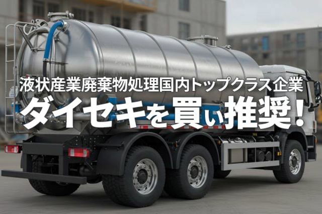 廃棄物処理大手ダイセキを買い推奨！2期連続でEBITDAが過去最高を更新
