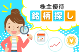 【初心者の株主優待2】優待マニアが選ぶ銘柄探しの決め手と注意点