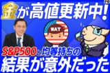 【PR】金（ゴールド）が記録的高値を更新中！「S＆P500と均等持ち」の結果が意外だった