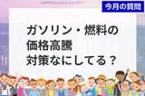 個人投資家アンケート：ガソリン・燃料の価格高騰による不安強まる。対策なにしてる？