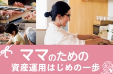 専業主婦は資産形成「弱者」じゃない。1,000万円貯める家庭のつくり方