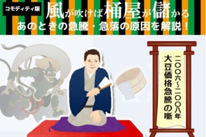 大豆価格、たった2年間で3倍に！何があった！？
