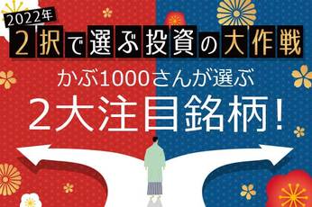 かぶ1000さんの2022年2大注目銘柄（日本株）：割安な日本株は大きな上昇の可能性も？