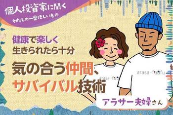 【アラサー夫婦さん】気の合う仲間、サバイバル技術／健康で楽しく生きられたら十分