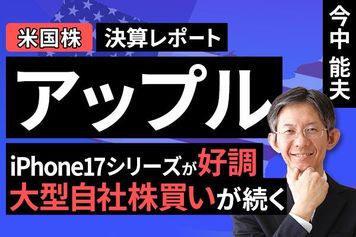 ［動画］決算レポート：アップル（iPhone17シリーズが好調。大型自社株買いが続く）