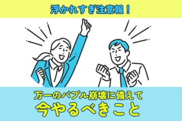 高市トレードで高騰する株価、油断は禁物！万一のバブル崩壊に備えよう