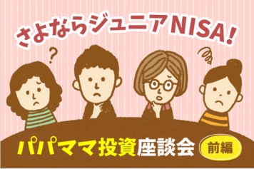 ジュニアNISA廃止、2024年から子ども名義の口座、どうなるの？　さよならジュニアNISA座談会［前編］