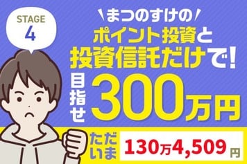 3万円微増も米国のベネズエラ軍事作戦で波乱の予兆！まつのすけの「ポイント投資と投資信託だけで300万円」