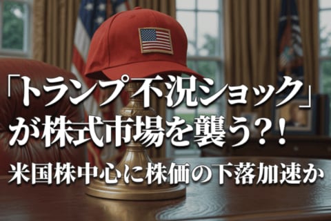 4月2日、トランプ相互関税発表が日米株価の命運を決める！？米国雇用・景気指標の悪化に注意！ 