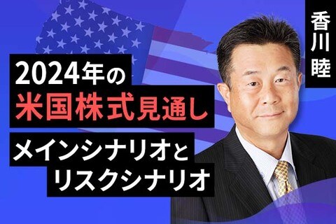 ［動画で解説］2024年の米国株式見通し。メインシナリオとリスクシナリオ
